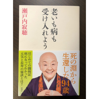 【瀬戸内 寂聴】老いも病も受け入れよう(ノンフィクション/教養)