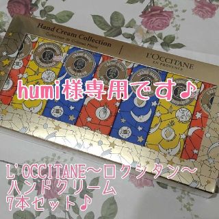 ロクシタン(L'OCCITANE)の【LOCCITANE】ハンドクリーム コレクション 30ml×7本(ハンドクリーム)