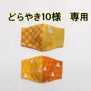 マスク(THE MASK)のどらやき10様　専用(外出用品)