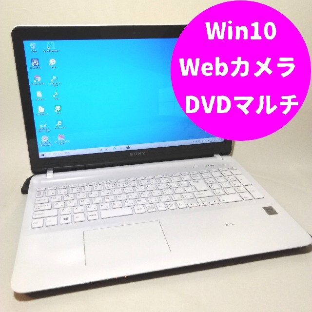 750GB光学ドライブSONY ノートパソコン/ホワイト色 Win10 DVDマルチ Webカメラ搭載