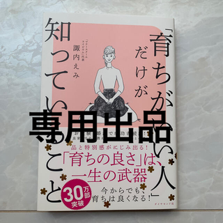 ダイヤモンドシャ(ダイヤモンド社)の「育ちがいい人」だけが知っていること(文学/小説)