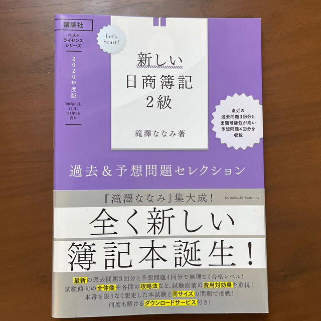 講談社(コウダンシャ)のＬｅｔ’ｓ　Ｓｔａｒｔ！新しい日商簿記２級過去＆予想問題セレクション ２０２０年 エンタメ/ホビーの本(資格/検定)の商品写真