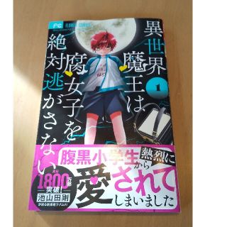 ショウガクカン(小学館)の異世界魔王は腐女子を絶対逃がさない １ 劇場版はたらく細胞小冊子付き(少女漫画)