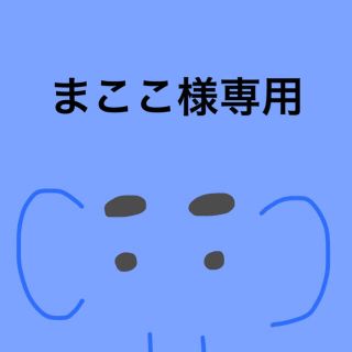 まここ様専用(パジャマ)