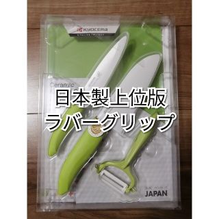 キョウセラ(京セラ)の【新品未使用】上位モデル♪ 京セラ セラミック キッチンセット（包丁等）(調理道具/製菓道具)