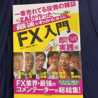 一番売れてる投資の雑誌ダイヤモンドザイが作った最速でわかる!使える!!「FX」…(ビジネス/経済)