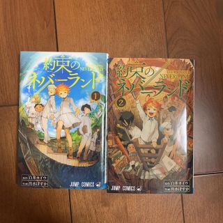 約束のネバーランド 1と2(少年漫画)