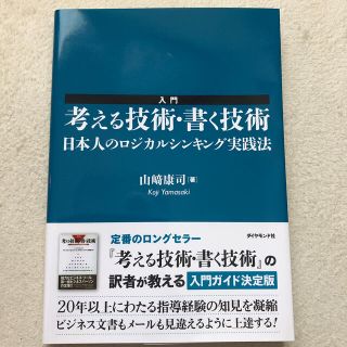 入門考える技術・書く技術 日本人のロジカルシンキング実践法(ビジネス/経済)