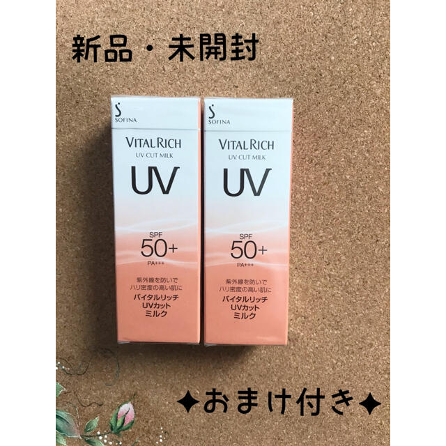 花王 バイタルリッチ ✦ UVカットミルク SPF50 × ２個