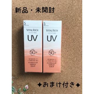 カオウ(花王)の花王 バイタルリッチ ✦ UVカットミルク SPF50 × ２個(乳液/ミルク)