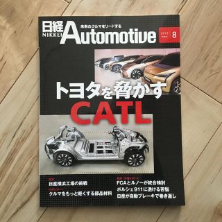 日経オートモーティブ　2019年8月号(ビジネス/経済)