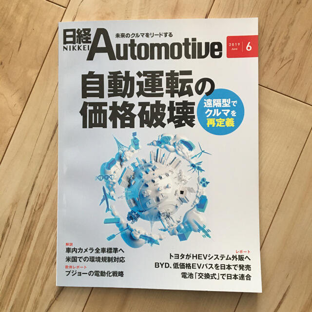 日経オートモーティブ　2019年6月号 エンタメ/ホビーの本(ビジネス/経済)の商品写真