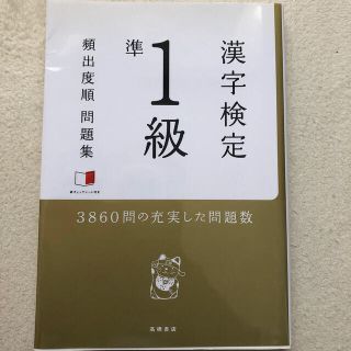 漢字検定準１級頻出度順問題集(資格/検定)