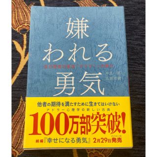 嫌われる勇気 自己啓発の源流「アドラ－」の教え(その他)