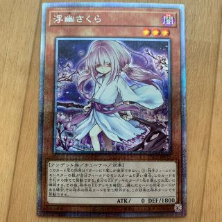 ユウギオウ(遊戯王)の遊戯王　浮幽さくら　プリズマティックシークレットレア(シングルカード)