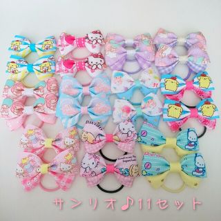 サンリオ♡ハンドメイドリボン♡１１セット(ヘアアクセサリー)