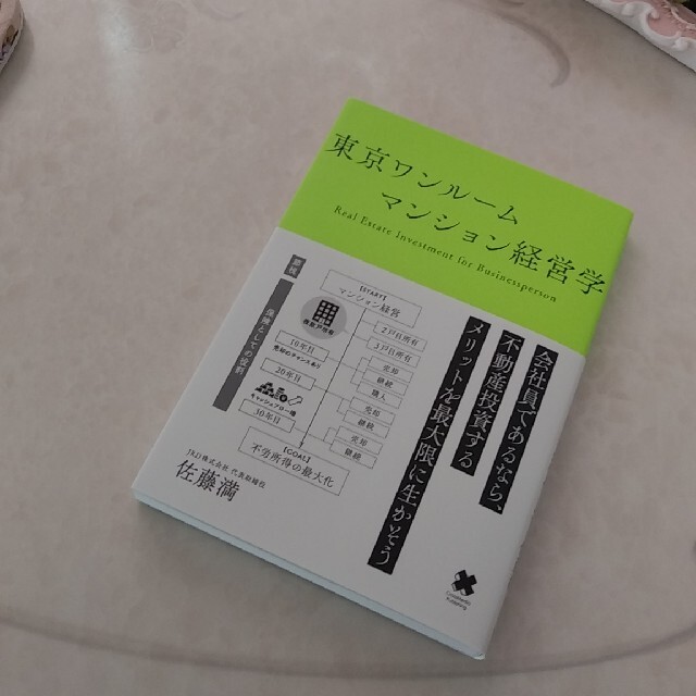 東京ワンルームマンション経営学 エンタメ/ホビーの本(ビジネス/経済)の商品写真