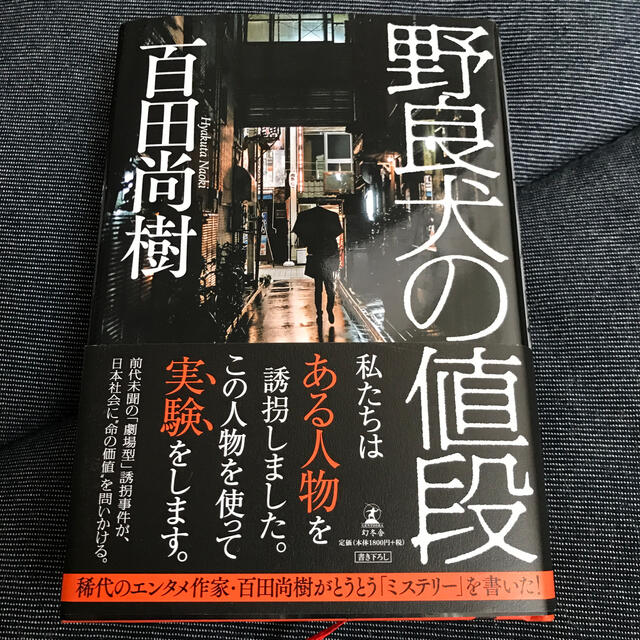 野良犬の値段　百田尚樹 エンタメ/ホビーの本(文学/小説)の商品写真