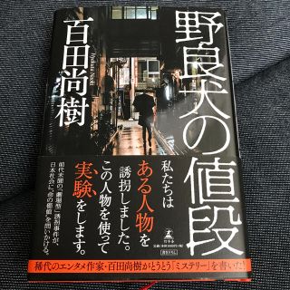 野良犬の値段　百田尚樹(文学/小説)