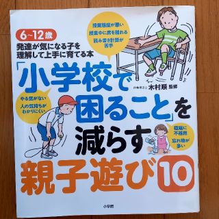 ショウガクカン(小学館)の書籍『６～12才発達が気になる子を理解して上手に育てる本』(住まい/暮らし/子育て)