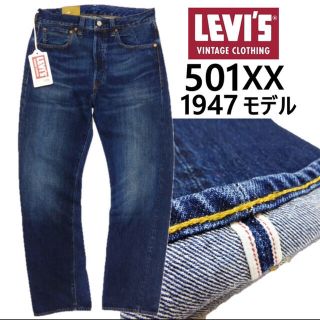 リーバイス(Levi's)のリーバイス LVC 1947 501XX復刻 デニムパンツ(デニム/ジーンズ)