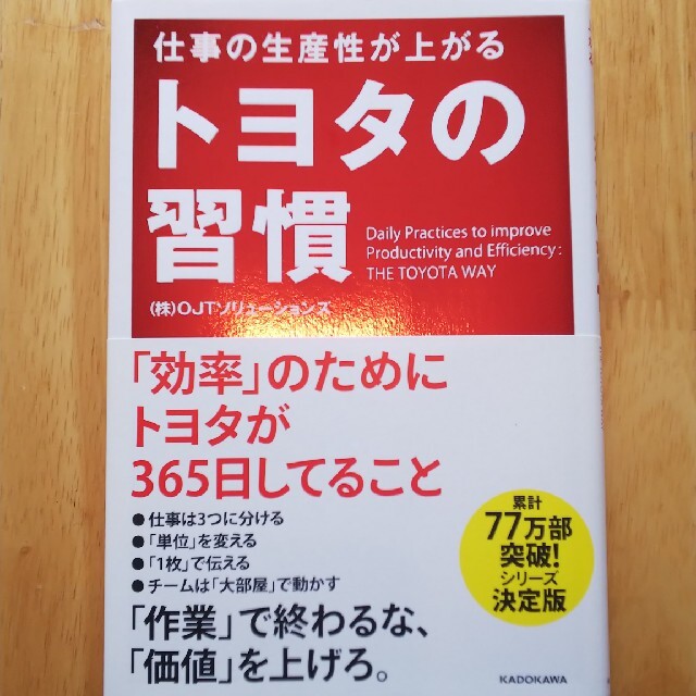 【美品】仕事の生産性が上がるトヨタの習慣 エンタメ/ホビーの本(ビジネス/経済)の商品写真