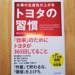 【美品】仕事の生産性が上がるトヨタの習慣(ビジネス/経済)