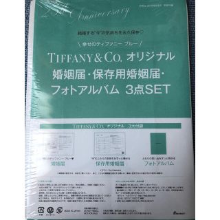 ティファニー(Tiffany & Co.)のp_h様専用　Tiffany&Co. 婚姻届3点セット(結婚/出産/子育て)