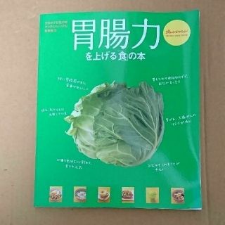 「胃腸力を上げる「食」の本」(健康/医学)