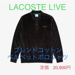 ラコステライブ(LACOSTE L!VE)の◆新品☆大特価☆50%OFF◆ラコステ ブレンドコットンベルベットポロシャツ(ポロシャツ)