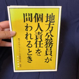 地方公務員が個人責任を問われるとき　本(その他)