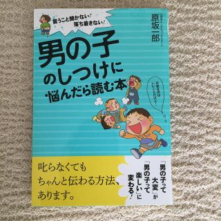 男の子のしつけに悩んだら読む本 言うこと聞かない！落ち着きない！(結婚/出産/子育て)