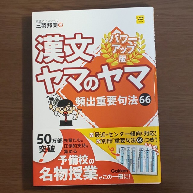 【２冊▼東進有名講師 三羽邦美】古文ヤマのヤマ、漢文ヤマのヤマ エンタメ/ホビーの本(語学/参考書)の商品写真