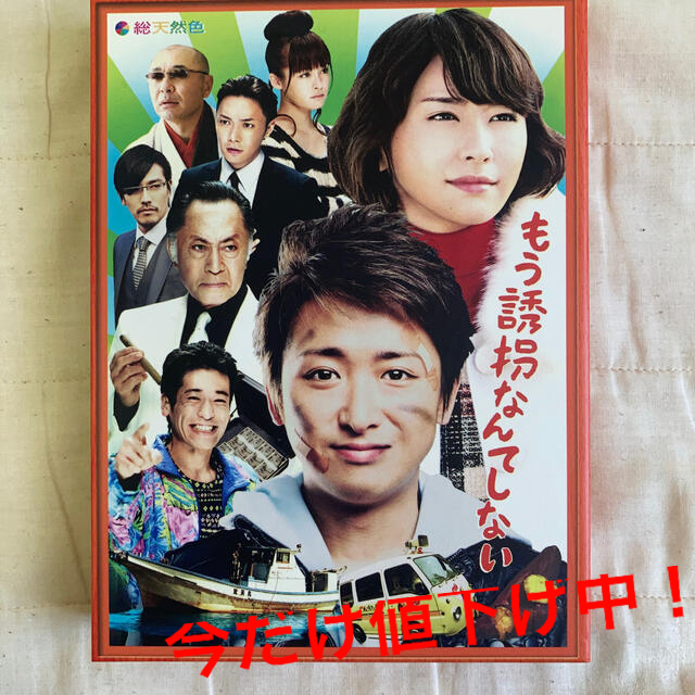 嵐 - 【かなママ様専用】嵐・大野智DVD もう誘拐なんてしないの通販 by ...