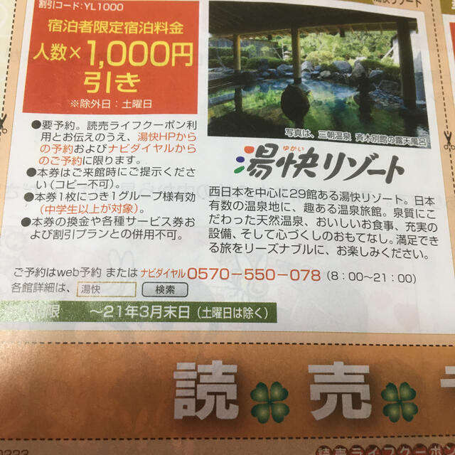 信頼】 湯快リゾート❗️宿泊割引券‼️