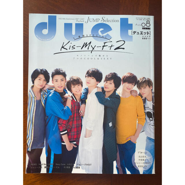 Kis-My-Ft2(キスマイフットツー)のKis-My-Ft2 表紙Duet (デュエット) 2017年 08月号 エンタメ/ホビーのタレントグッズ(アイドルグッズ)の商品写真