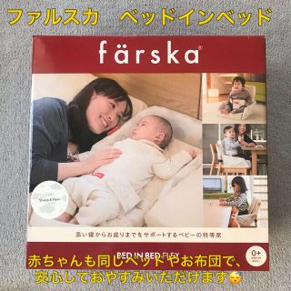 【よしかわさま専用】farska ファルスカ ベッドインベッド フレックス(ベビーベッド)