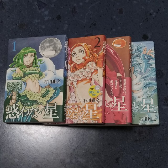 惑わない星 1巻 4巻 石川雅之の通販 By レゴち S Shop ラクマ 惑わない星 1巻 4巻 石川雅之の通販 By レゴち S Shop ラクマ
