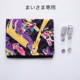 まい様　スプラトゥーン　移動ポケット(外出用品)