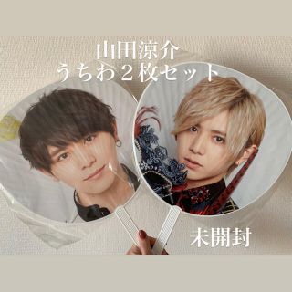 ヘイセイジャンプ(Hey! Say! JUMP)の山田涼介 うちわ２枚セット(アイドルグッズ)