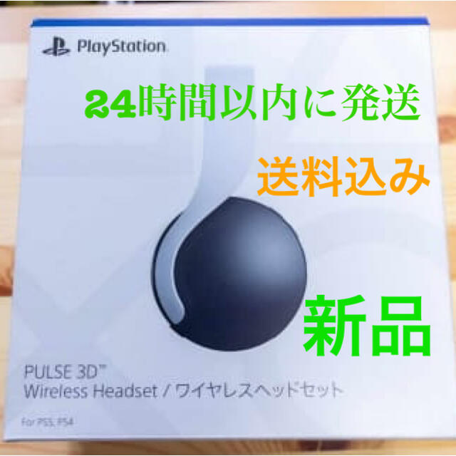 【新品】PS5　PULSE 3D ワイヤレスヘッドセット
