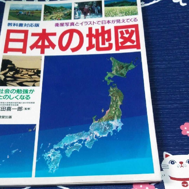 教科書対応版 日本の地図―衛星写真とイラストで日本が見えてくる エンタメ/ホビーの本(人文/社会)の商品写真