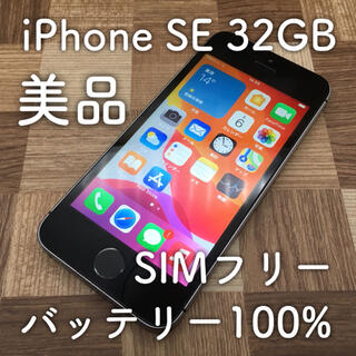 アップル(Apple)のiPhone SE 32GB SIMフリー スペースグレイ(スマートフォン本体)