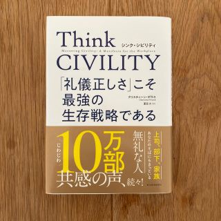 Ｔｈｉｎｋ　ＣＩＶＩＬＩＴＹ　「礼儀正しさ」こそ最強の生存戦略である(ビジネス/経済)