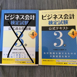 ずっかー様専用☆ビジネス会計検定試験公式テキスト３級 第４版(資格/検定)