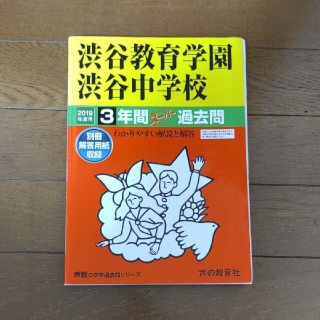 渋谷教育学園渋谷中学校 ３年間スーパー過去問 ２０１９年度用(語学/参考書)