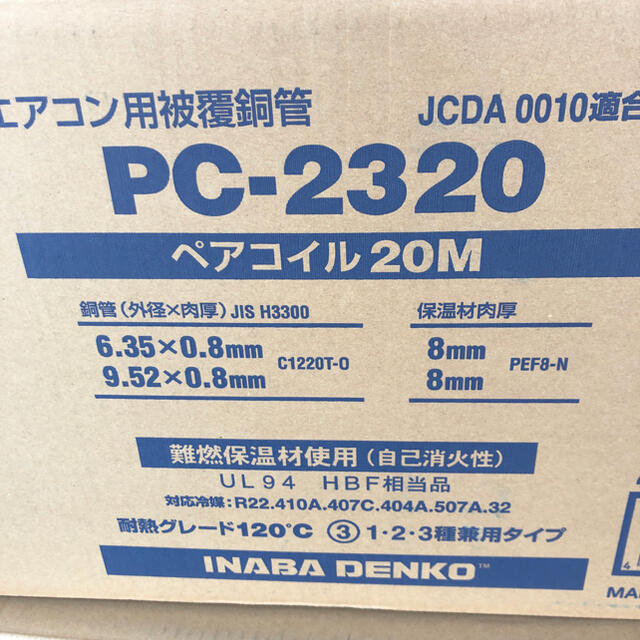 因幡電工　ペアコイル　PC-2320冷暖房/空調
