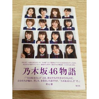 ノギザカフォーティーシックス(乃木坂46)のドキュメンタリー本「乃木坂46物語」(ノンフィクション/教養)