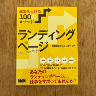 ランディングページ 成果を上げる１００のメソッド(コンピュータ/IT)