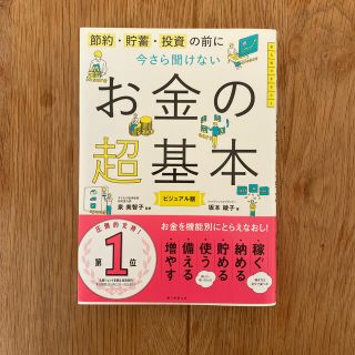 今さら聞けないお金の超基本 節約・貯蓄・投資の前に(ビジネス/経済)